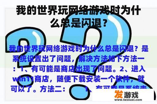 我的世界玩网络游戏时为什么总是闪退？