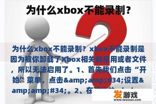 为什么xbox不能录制？