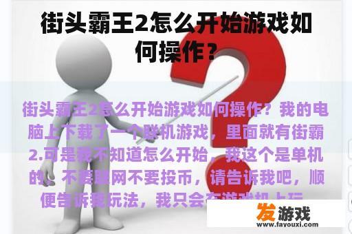 街头霸王2怎么开始游戏如何操作？