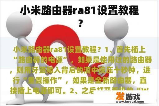 小米路由器ra81设置教程？