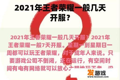 王者荣耀在2021年一般多久开一次新服？