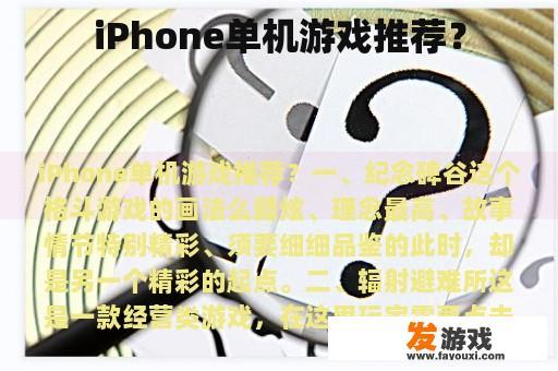 iPhone单机游戏推荐？