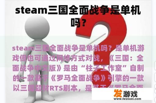 steam三国全面战争是单机吗？