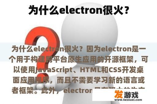 为什么electron很火？