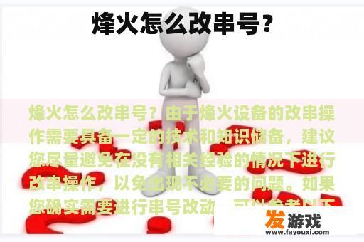 烽火怎么改串号？