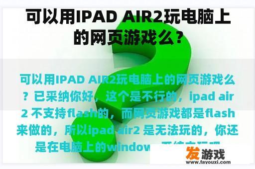 可以用IPAD AIR2玩电脑上的网页游戏么？