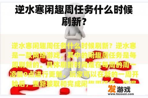 逆水寒闲趣周任务什么时候刷新？