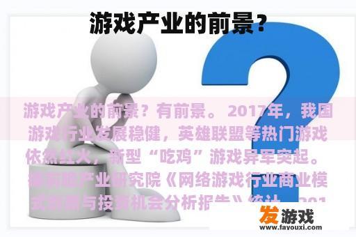 游戏产业的前景？