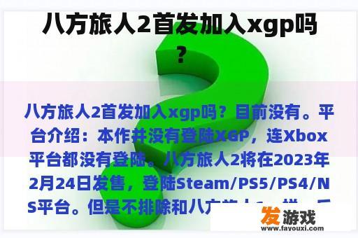八方旅人2首发加入xgp吗？