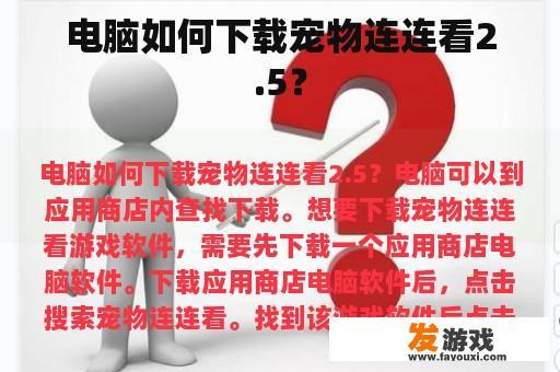 电脑如何下载宠物连连看2.5？