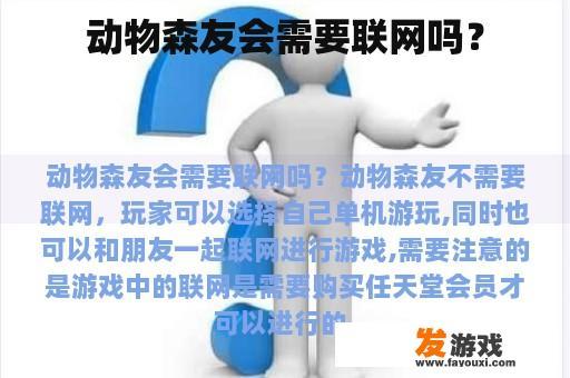 动物森友会需要联网吗？