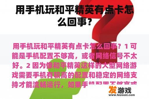 用手机玩和平精英有点卡怎么回事？