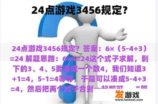24点游戏3456规定？