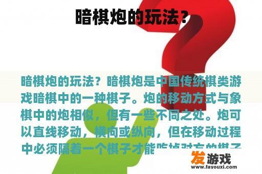 暗棋炮的玩法？