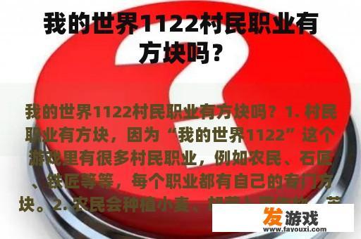 我的世界1122村民职业有方块吗？