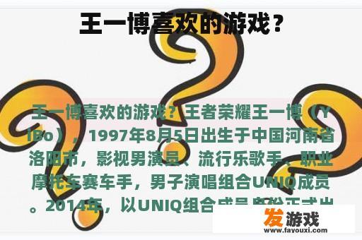 王一博喜欢的游戏？