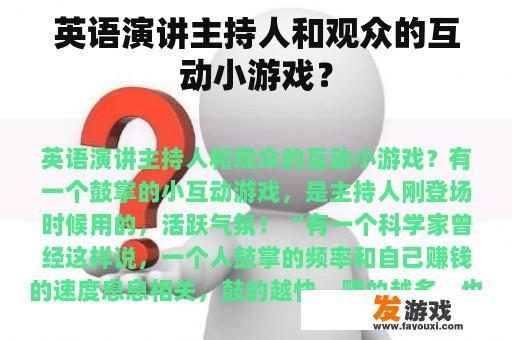 英语演讲主持人和观众的互动小游戏？