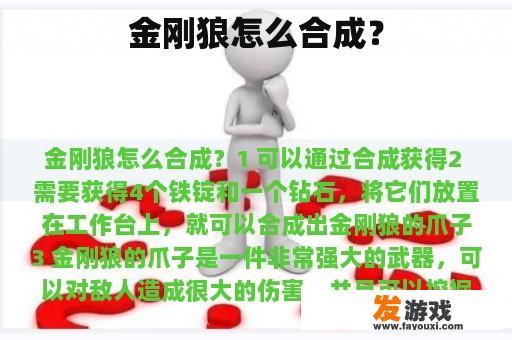 金刚狼怎么合成？