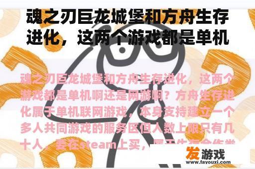 魂之刃巨龙城堡和方舟生存进化，这两个游戏都是单机啊还是网游啊？