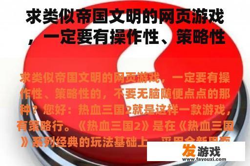 求类似帝国文明的网页游戏，一定要有操作性、策略性的，不要无脑随便点点的那种？