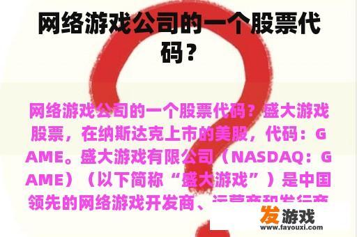 网络游戏公司一个股票代码是什么?