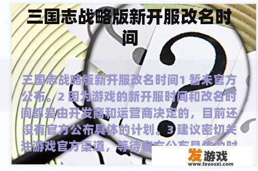 三国志战略版新开服改名时间
