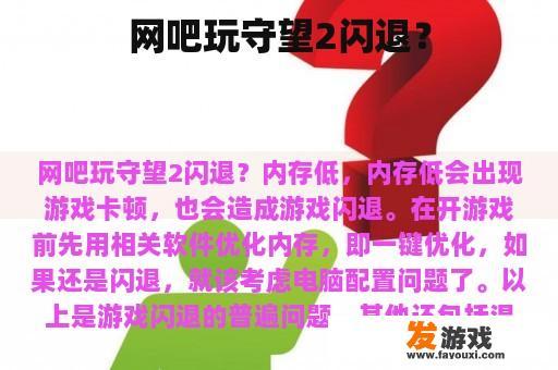 网吧玩守望2闪退？