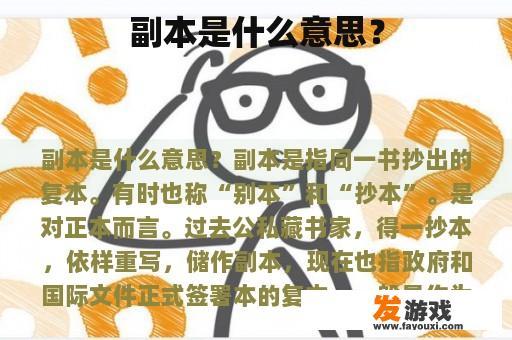 副本是什么意思？