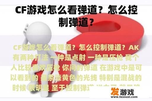 CF游戏怎么看弹道？怎么控制弹道？