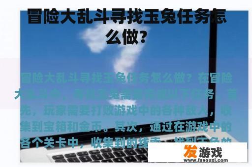 冒险大乱斗寻找玉兔任务怎么做？