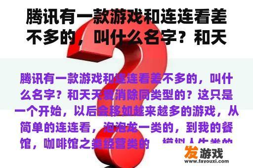 腾讯推出的一款益智类连连看游戏，揭晓谜题，探寻乐趣