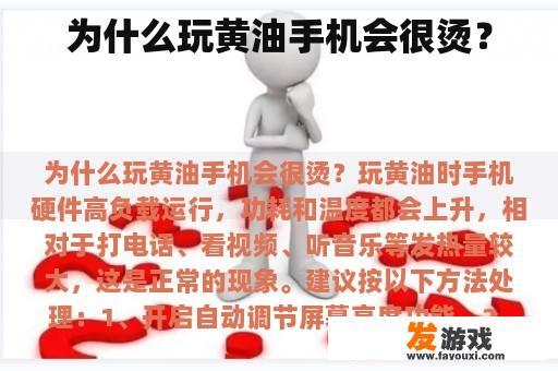 为什么玩黄油手机会很烫？