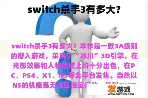 switch杀手3有多大？