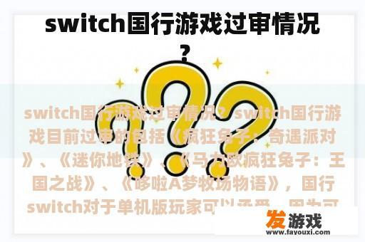 switch国行游戏过审情况？