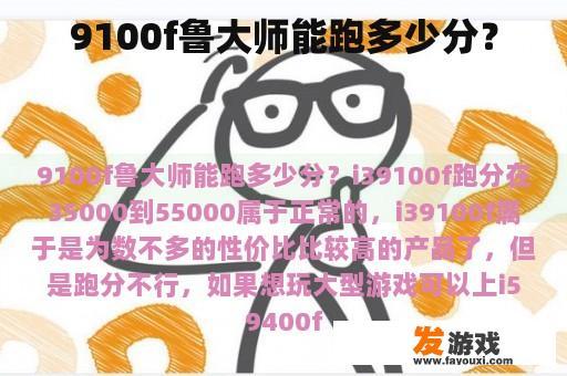 9100f鲁大师能跑多少分？