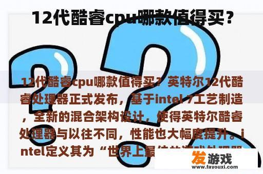 12代酷睿cpu哪款值得买？