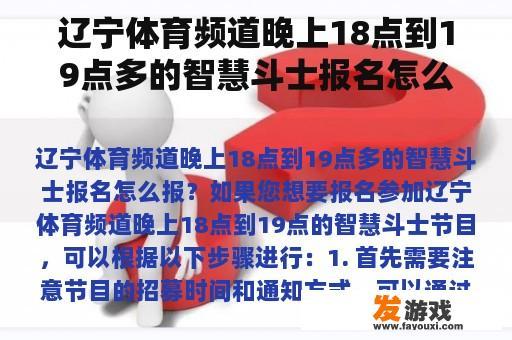 辽宁体育频道晚上18点到19点多的智慧斗士报名怎么报？