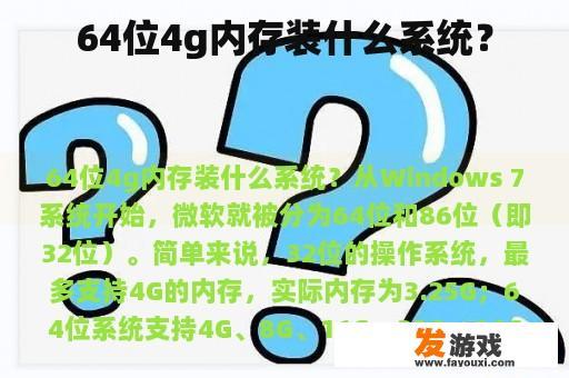 64位4g内存装什么系统？