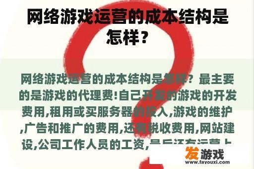 网络游戏运营的成本结构是怎样？