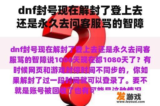 dnf封号现在解封了登上去还是永久去问客服骂的智障说1000天现在都1080天了？