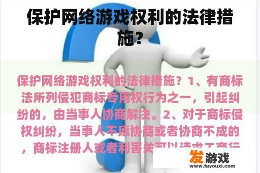 保护网络游戏权利的法律措施？