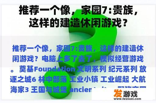 推荐一个像，家园7:贵族，这样的建造休闲游戏？