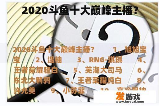 2020斗鱼十大巅峰主播？