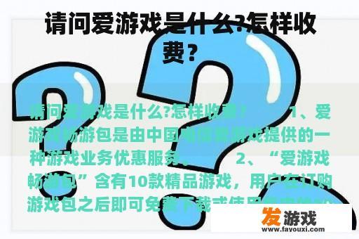 请问爱游戏是什么?怎样收费？