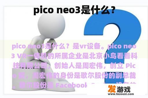 pico neo3是什么？