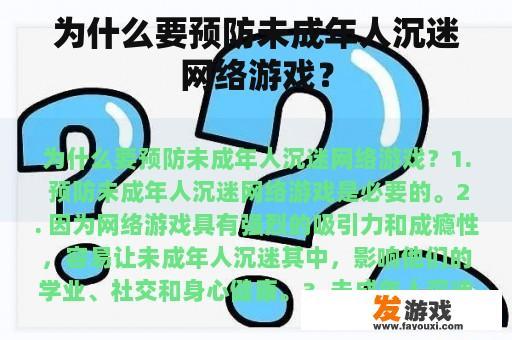 为什么要预防未成年人沉迷网络游戏？