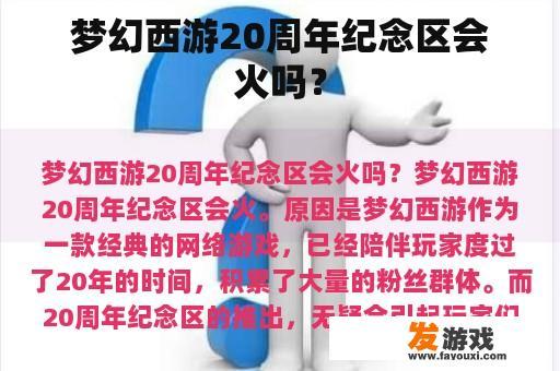 梦幻西游20周年纪念区会火吗？