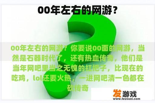 00年左右的网游？