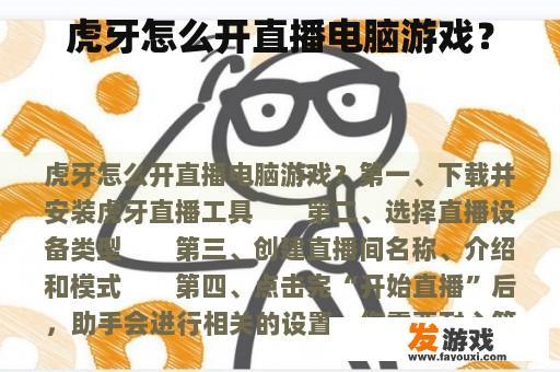 虎牙怎么开直播电脑游戏？