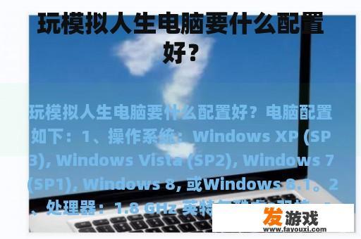 玩模拟人生电脑要什么配置好？